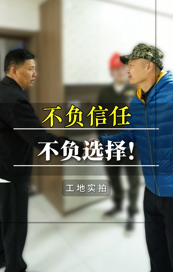 不負(fù)信任，不負(fù)選擇