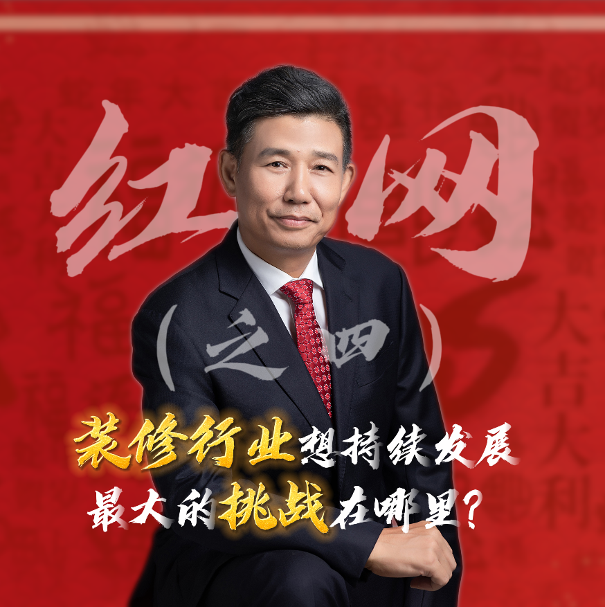 紅網(wǎng)采訪之四：裝修行業(yè)想持續(xù)發(fā)展，最大的挑戰(zhàn)在哪里？