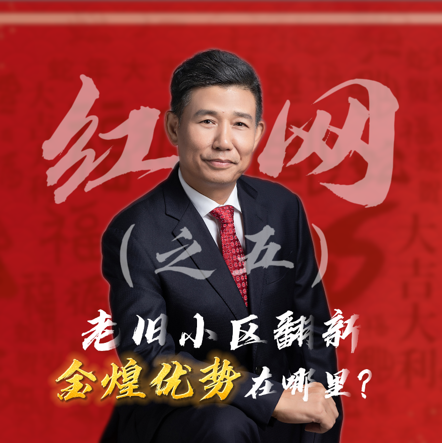 紅網(wǎng)采訪之五：老舊小區(qū)翻新，金煌優(yōu)勢在哪里？