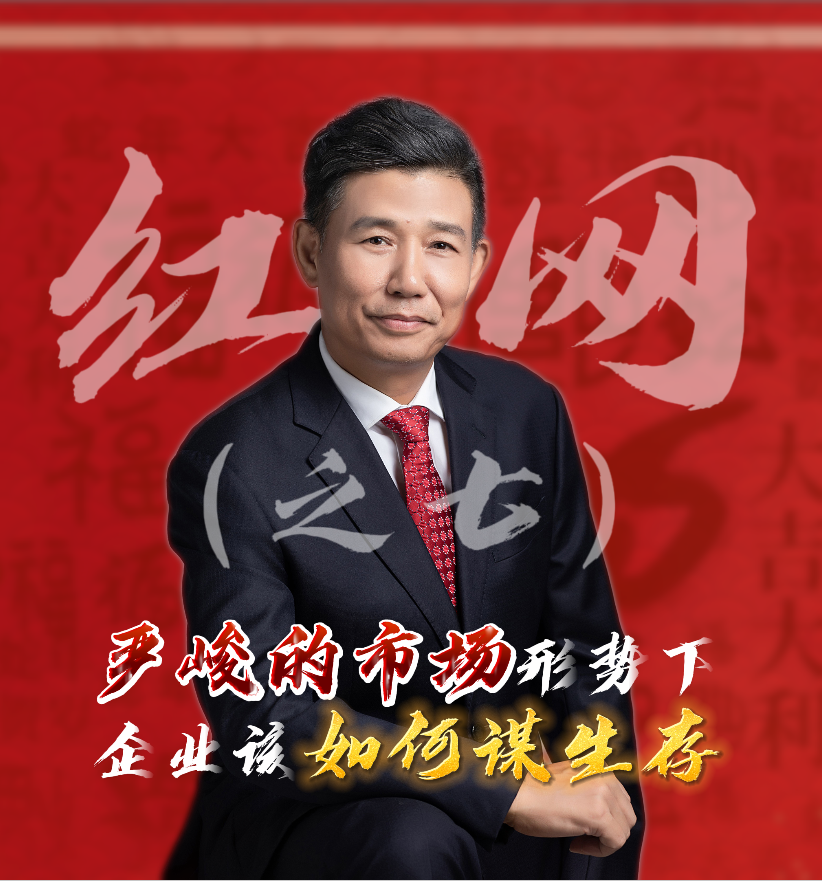紅網(wǎng)采訪之七：嚴(yán)峻的市場形勢下，企業(yè)該如何謀生存